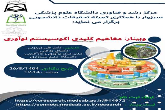 وبیناری مفاهیم کلیدی اکوسیستم نوآوری 